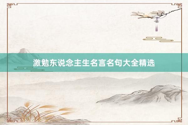 激勉东说念主生名言名句大全精选